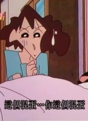我和妈妈说，学校里的好朋友都爱看《蜡笔小新》被闯空门了