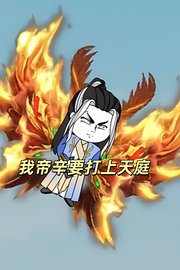 我帝辛要打上天庭