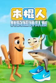 木棍人我的超神队友