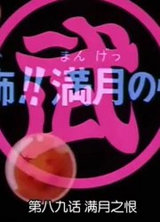 龙珠满月之恨精简版