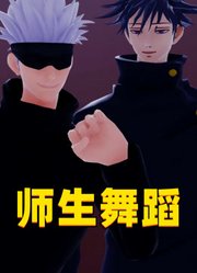咒术回战MMD：五条悟带着伏黑惠的特别舞蹈