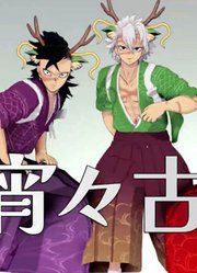 鬼灭之刃MMD：炭治郎、富冈义勇等人的《宵宵古今》