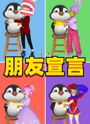 帕姆尼、贾克斯等人和小企鹅的“朋友宣言”