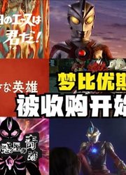 梦比优斯奥特曼，被称为是圆谷官方最后的作品，你觉得可惜吗？