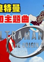 欧布奥特曼，原生之初主题曲，给予猫和老鼠之后