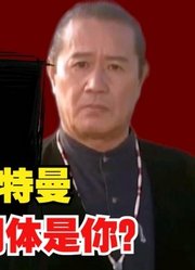 泰罗奥特曼，真正的人间体，原来就是你？