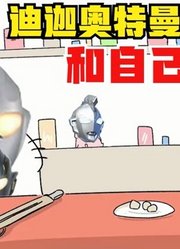 迪迦奥特曼，和自己的儿子，一起对战怪兽