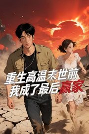 重生高温末世前，我成了最后赢家