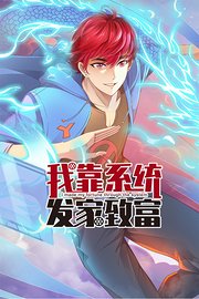 我靠系统发家致富