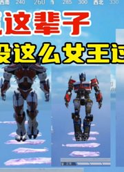 擎天柱跟孙悟空想破脑袋，都没有想到过自己可以这么女王范