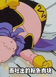 龙珠Z：小布欧分离出了胖布欧