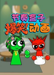 节奏盒子爆笑动画