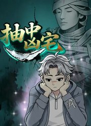 抽中凶宅