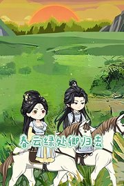 春云绿处卿归去