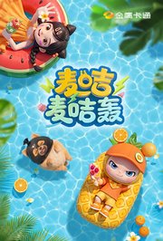 麦咭麦咭轰