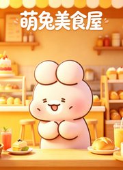 萌兔美食屋