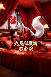 九尾狐赘婿超会演