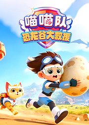 喵喵队之恐龙谷大救援