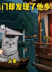 陪父亲出门却发现了他多年的秘密#猫meme小剧场#