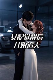 女配觉醒后开始追夫