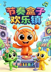 节奏盒子欢乐镇