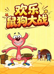 欢乐鼠狗大战