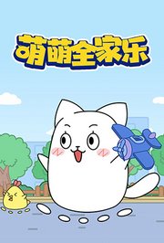 萌萌全家乐