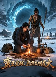 蛮荒觉醒：点燃文明星火