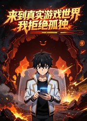 来到真实游戏世界我拒绝孤独