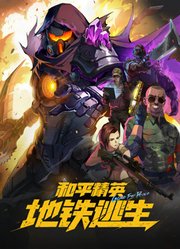 和平精英：地铁逃生