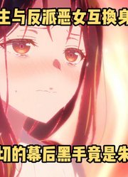 七月新番：女主意外发现，原来暗中陷害自己的人是朱贵妃#恶女不才#