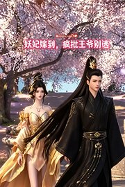 妖妃嫁到，疯批王爷别逃