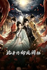 此身终向凤阙栖