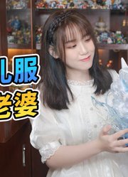 2000块的雷姆老婆！还是穿水晶礼服的呢！！【炒蛋玩具厂】