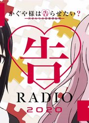 【公式】かぐや様は告らせたいWEBラジオ「告RADIO2020」第32回(2020.10.9配信分)