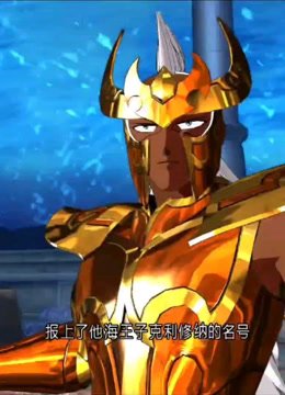 圣斗士星矢海皇篇