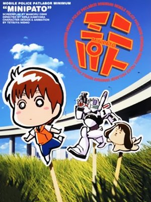 机动警察迷你版