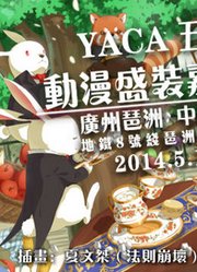 YACA2014五一动漫盛装嘉年华(粤语）