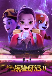 赵琳的探险日记第2季