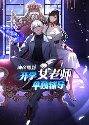 神帝驾到开学女老师单独辅导
