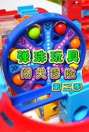弹珠玩具闯关冒险第2季
