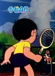 《哆啦A梦经典版》超级网球拍真的厉害，学校里的好朋友都在讨论