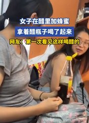 女子在醋里加蜂蜜，拿着醋瓶子喝了起来