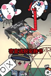 密室逃脱安静书