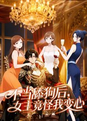 不当舔狗后，女主竟怪我变心动态漫画