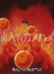 龙珠龟仙人的龟派气功波精简版