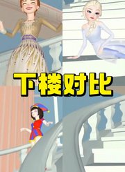 艾莎女王、玛丽娜等人的不同下楼方式