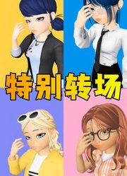 玛丽娜、蔻依等人的特别转场