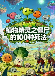 植物精灵之僵尸的100种死法