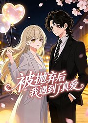 被抛弃后我遇到了真爱